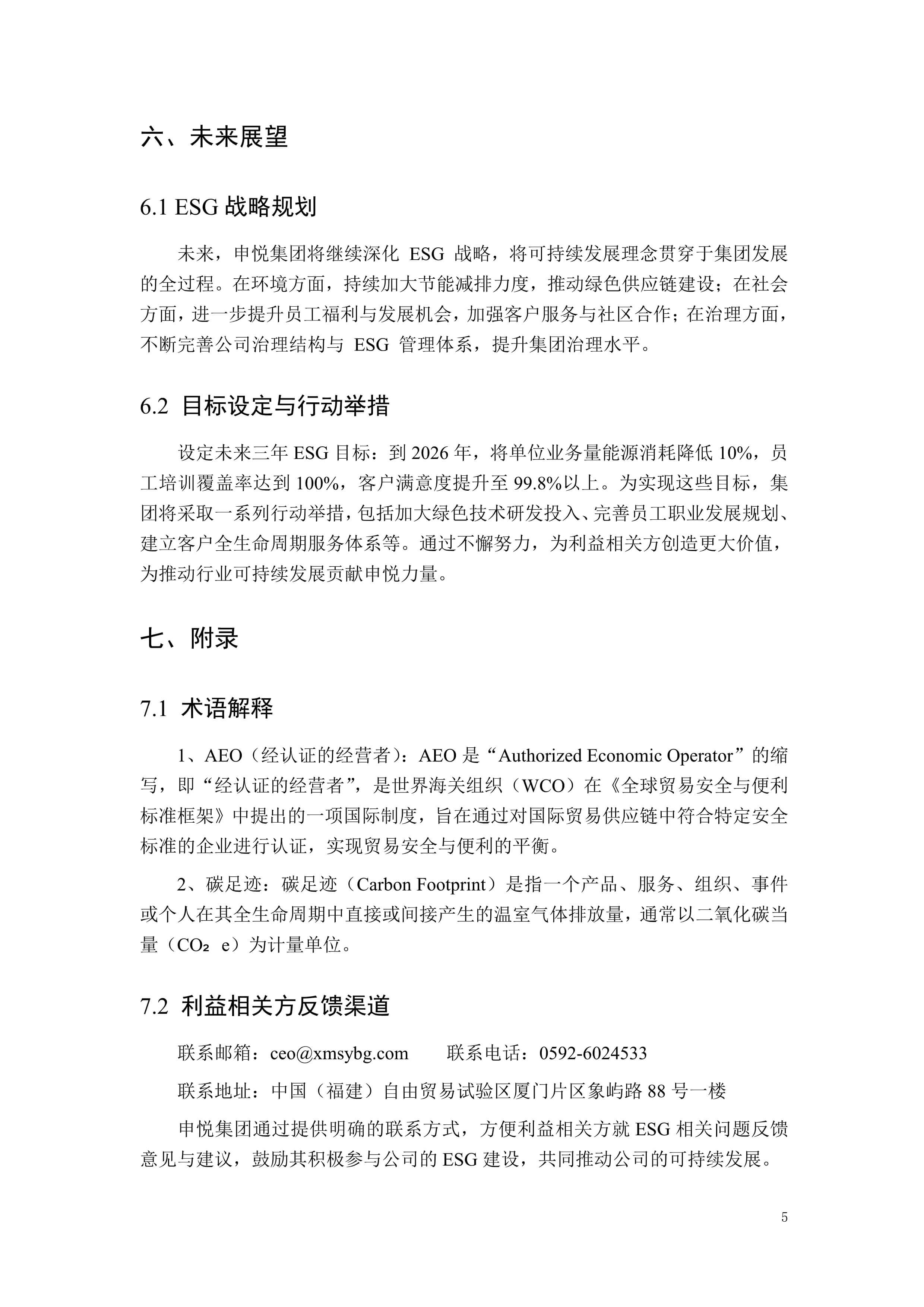 厦门申悦关务科技集团2024年度ESG报告编排07.jpg
