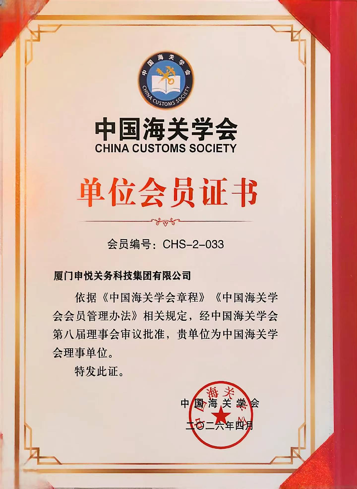 中国海关学会单位会员证书.jpg